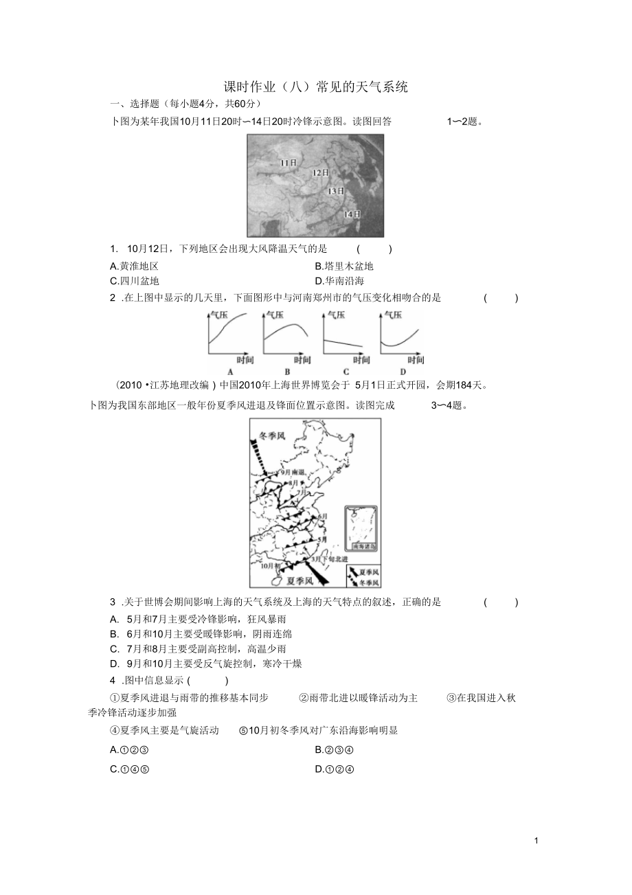 【金榜新學(xué)案】2014高三地理大一輪復(fù)習課時作業(yè)八常見的天氣系統(tǒng)_第1頁