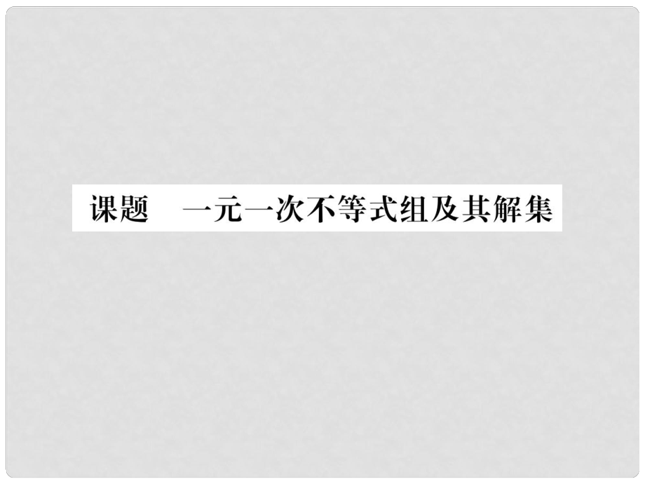 八年級(jí)數(shù)學(xué)下冊(cè) 第2章 一元一次不等式與一元一次不等式組 課題8 一元一次不等式組及其解集當(dāng)堂檢測(cè)課件 （新版）北師大版1_第1頁(yè)