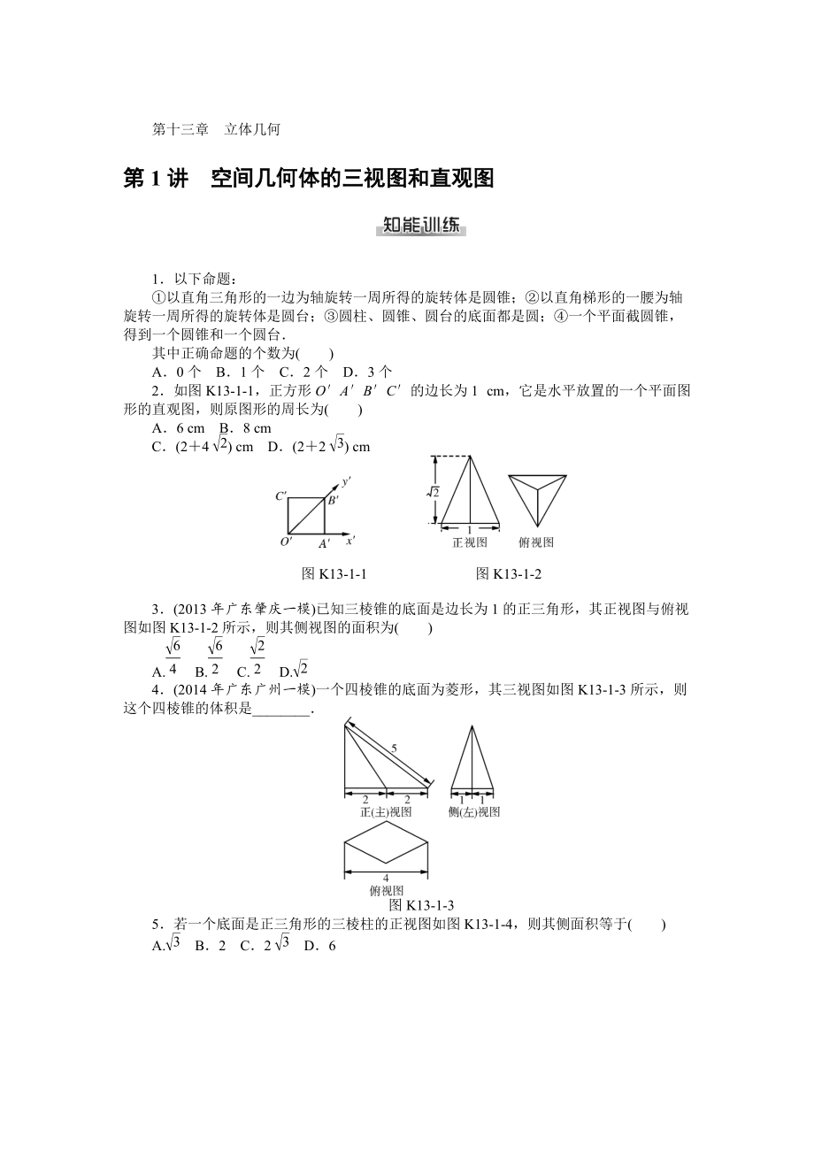 高考數(shù)學(xué)理一輪資料包 第十三章 立體幾何_第1頁