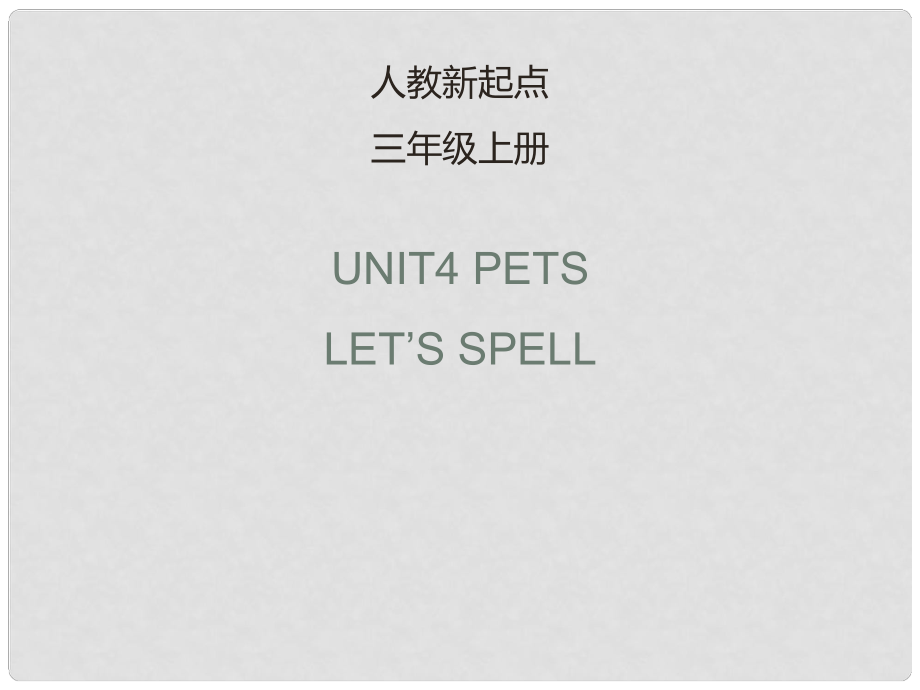 三年級英語上冊 Unit 4 Pets（Let’s spell）課件 人教新起點_第1頁