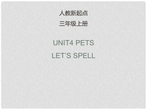 三年級(jí)英語(yǔ)上冊(cè) Unit 4 Pets（Let’s spell）課件 人教新起點(diǎn)