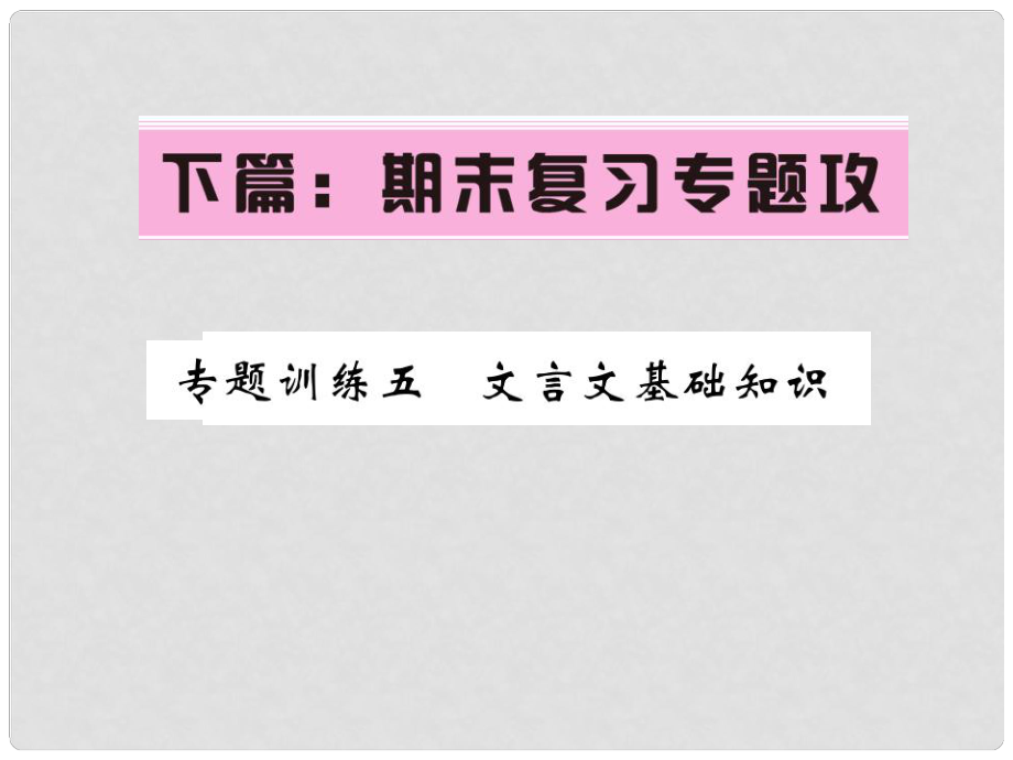 七年級(jí)語(yǔ)文下冊(cè) 專題訓(xùn)練復(fù)習(xí)五 文言文基礎(chǔ)知識(shí)課件 語(yǔ)文版_第1頁(yè)