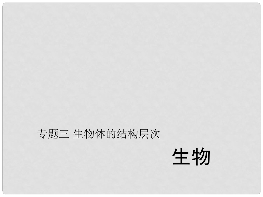 中考生物第二輪 專題突破篇 專題三 生物體的結(jié)構(gòu)層次課件_第1頁(yè)