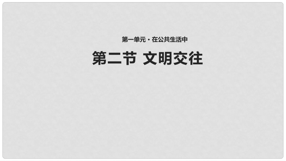 八年级道德与法治上册 第一单元 在公共生活中 第二节 文明交往课件 湘教版_第1页