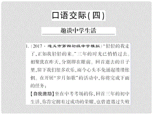 貴州省遵義市九年級(jí)語文下冊(cè) 口語交際四 趣談中學(xué)生活習(xí)題課件 語文版