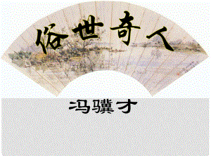 江蘇省銅山區(qū)八年級(jí)語(yǔ)文下冊(cè) 第四單元 20 俗世奇人課件 新人教版