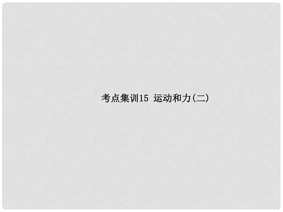 中考科學復習 考點集訓15 運動和力（二）課件 浙教版_第1頁