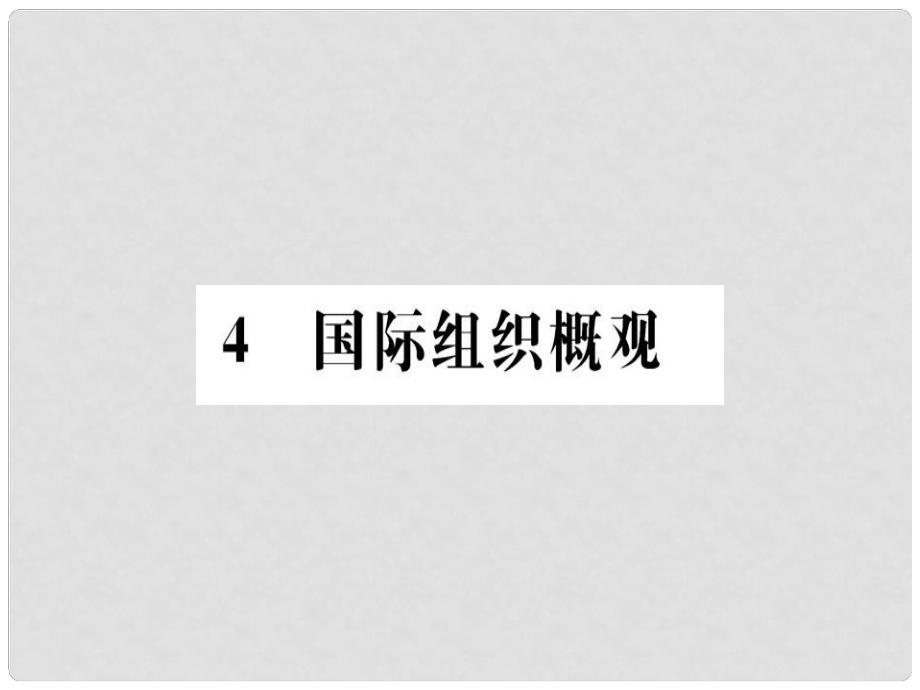 高中政治 专题一 各具特色的国家和国际组织 4 国际组织概观课件 新人教版选修3_第1页