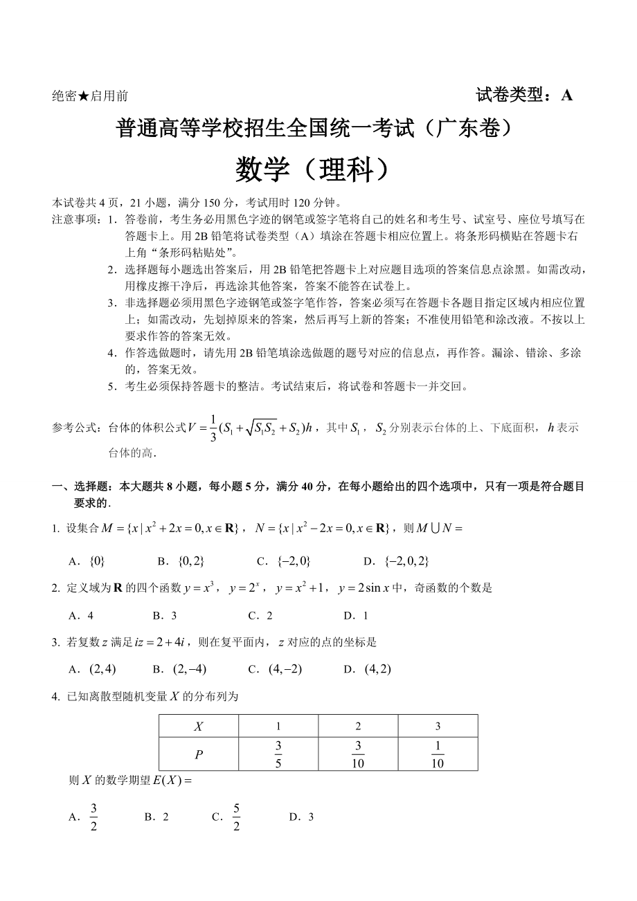 高考真題理科數(shù)學(xué) 廣東卷及答案word精校版_第1頁