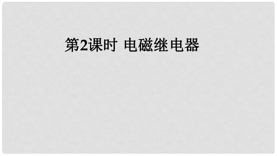 九年級物理全冊 第二十章 第3節(jié) 電磁鐵電磁繼電器（第2課時 電磁繼電器）課件 （新版）新人教版_第1頁