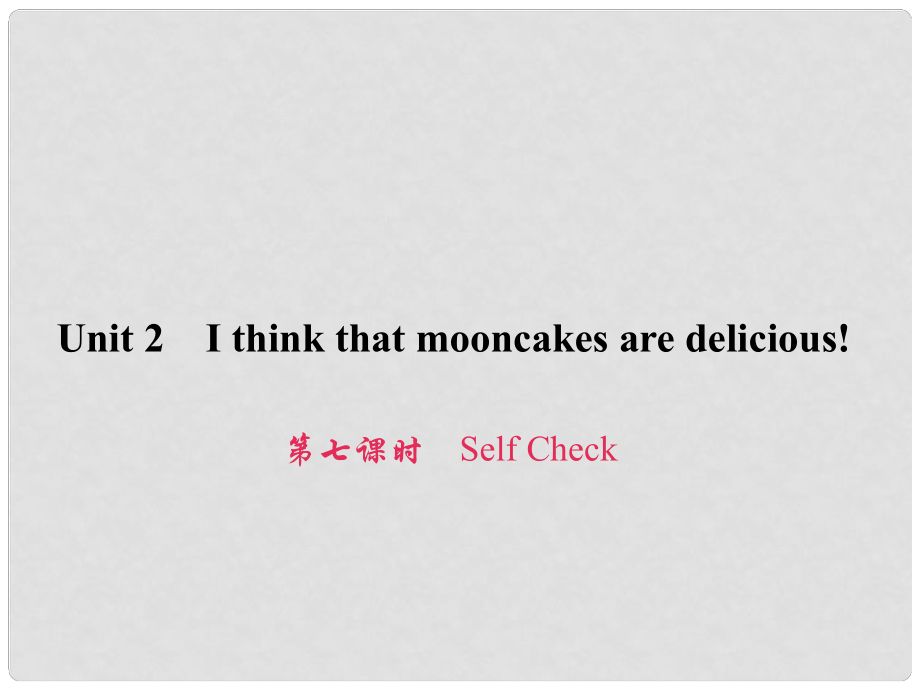 原九年级英语全册 Unit 2 I think that mooncakes are delicious（第7课时）Self Check习题课件 （新版）人教新目标版_第1页