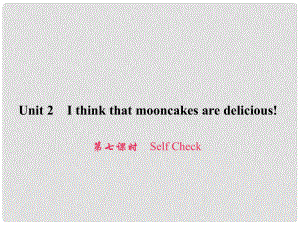 原九年級(jí)英語全冊(cè) Unit 2 I think that mooncakes are delicious（第7課時(shí)）Self Check習(xí)題課件 （新版）人教新目標(biāo)版