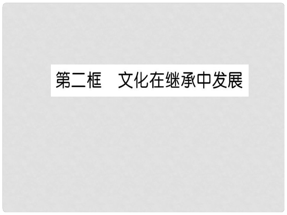 高中政治 第二單元 文化傳承與創(chuàng)新 第四課 文化的繼承性與文化發(fā)展 第二框 文化在繼承中發(fā)展課件 新人教版必修3_第1頁(yè)