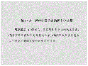 高考历史总复习 第37讲 近代中国的政治民主化进程课件