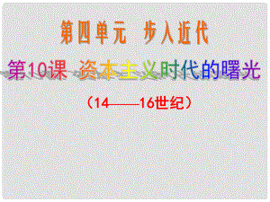 內(nèi)蒙古杭錦后旗九年級(jí)歷史上冊(cè) 第10課 資本主義時(shí)代的曙光課件 新人教版