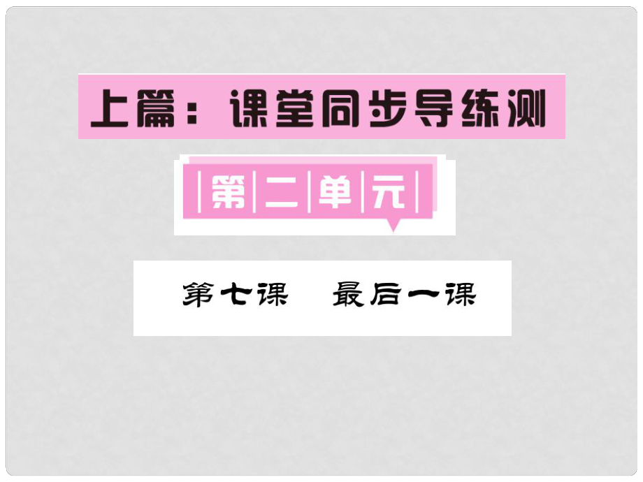 七年級語文下冊 第二單元 7 最后一課課件 語文版_第1頁