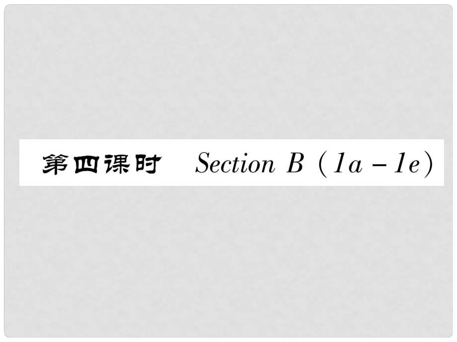 八年級(jí)英語上冊(cè) Unit 7 Will people have robots（第4課時(shí)）Section B（1a1e）作業(yè)課件 （新版）人教新目標(biāo)版_第1頁