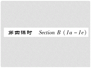 八年級英語上冊 Unit 7 Will people have robots（第4課時(shí)）Section B（1a1e）作業(yè)課件 （新版）人教新目標(biāo)版