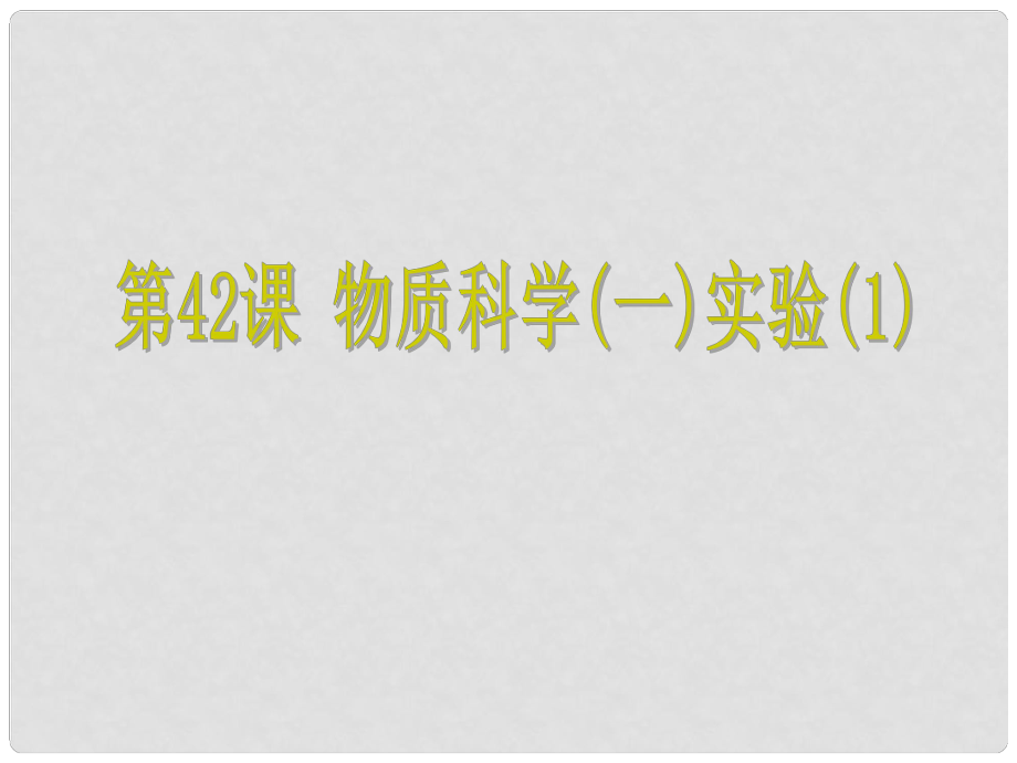 浙江省中考科學(xué) 第42課 物質(zhì)科學(xué)（一）實(shí)驗(yàn)（1）復(fù)習(xí)課件_第1頁(yè)