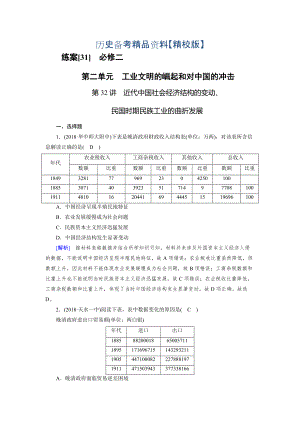 精修版歷史岳麓版練案：31 近代中國(guó)社會(huì)經(jīng)濟(jì)結(jié)構(gòu)的變動(dòng)、民國(guó)時(shí)期民族工業(yè)的曲折發(fā)展 含解析