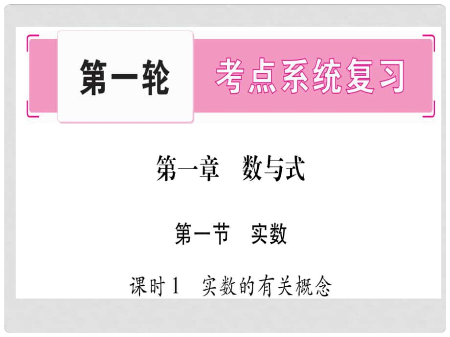 中考數(shù)學總復習 第一輪 考點系統(tǒng)復習 第1章 數(shù)與式課件_第1頁