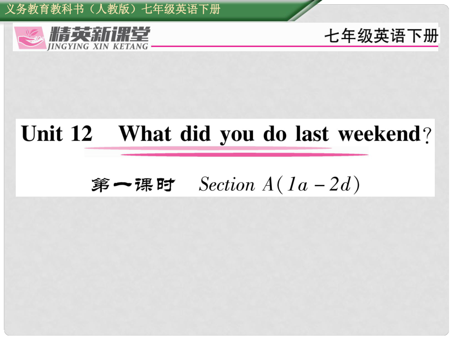 七年級(jí)英語(yǔ)下冊(cè) Unit 12 What did you do last weekend（第1課時(shí)）Section A（1a2d）習(xí)題課件 （新版）人教新目標(biāo)版_第1頁(yè)