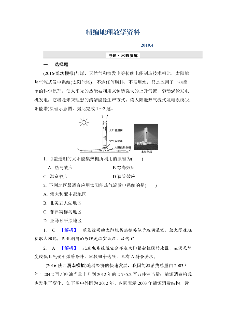 精編【解密高考】地理一輪作業(yè)：161 能源資源的開發(fā)——以我國山西省為例 Word版含解析_第1頁