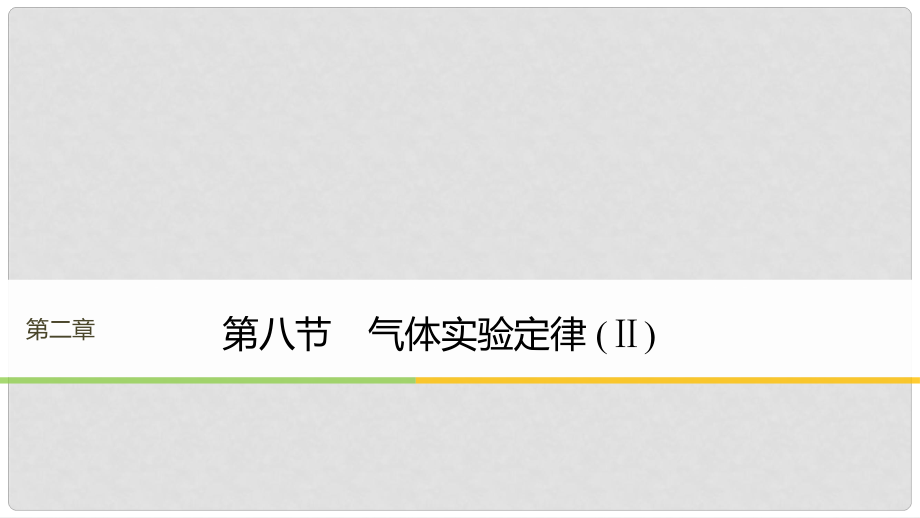 高中物理 第二章 固體、液體和氣體 第八節(jié) 氣體實(shí)驗(yàn)定律（Ⅱ）課件 粵教版選修33_第1頁(yè)