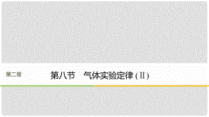 高中物理 第二章 固體、液體和氣體 第八節(jié) 氣體實(shí)驗(yàn)定律（Ⅱ）課件 粵教版選修33