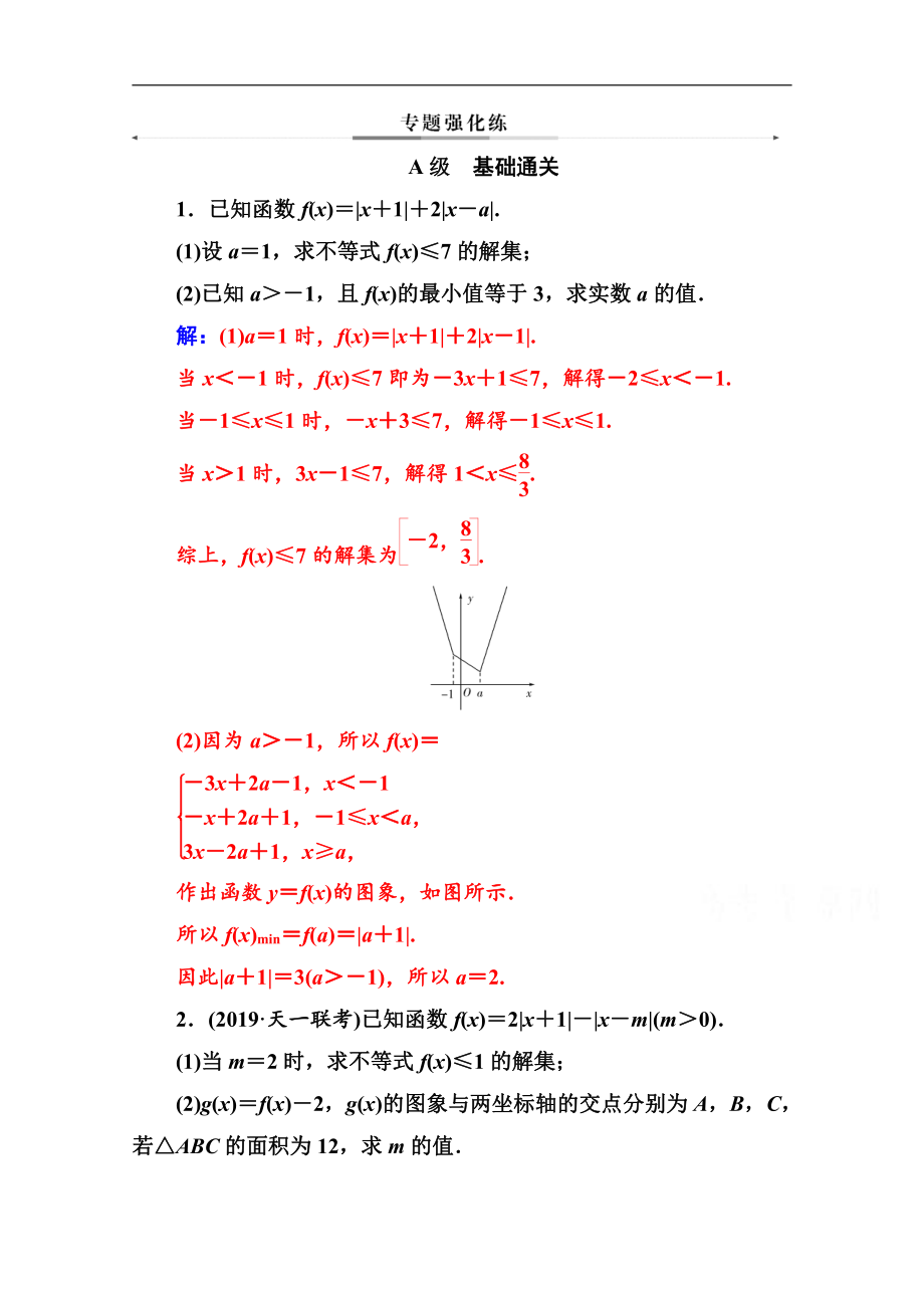 2020數(shù)學(xué)文高考二輪專題復(fù)習(xí)與測(cè)試：第二部分 專題七第2講 不等式選講選修45 Word版含解析_第1頁(yè)