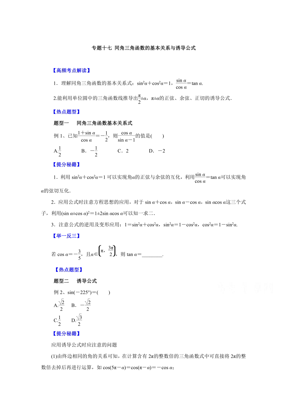 高考文科數(shù)學(xué) 題型秘籍【17】同角三角函數(shù)的基本關(guān)系與誘導(dǎo)公式原卷版_第1頁(yè)