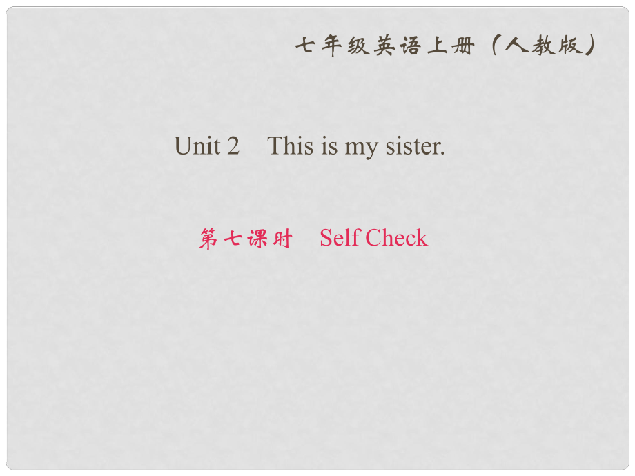 七年級(jí)英語(yǔ)上冊(cè) Unit 2 This is my sister（第7課時(shí)）Self Check作業(yè)課件 （新版）人教新目標(biāo)版_第1頁(yè)