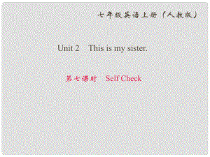 七年級英語上冊 Unit 2 This is my sister（第7課時(shí)）Self Check作業(yè)課件 （新版）人教新目標(biāo)版