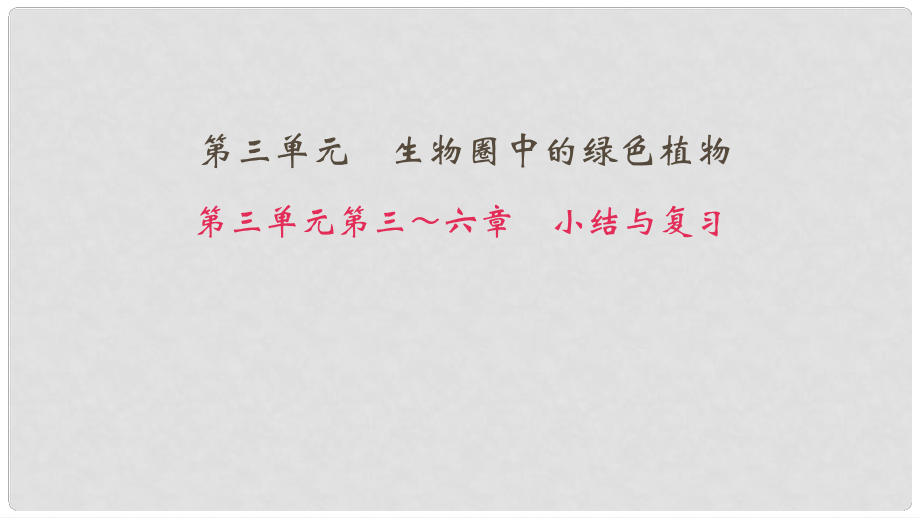 七年级生物上册 第三单元 第三六章小结与复习课件 （新版）新人教版_第1页