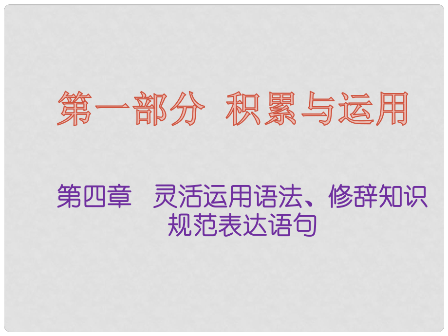 福建省中考語文 第一部分 積累與運(yùn)用 第四章 靈活運(yùn)用語法、修辭知識規(guī)范表達(dá)語句復(fù)習(xí)課件_第1頁