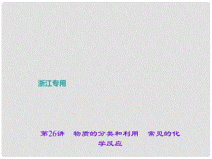 浙江省中考科學(xué)考點(diǎn)復(fù)習(xí) 第26講 物質(zhì)的分類和利用 常見的化學(xué)反應(yīng)課件