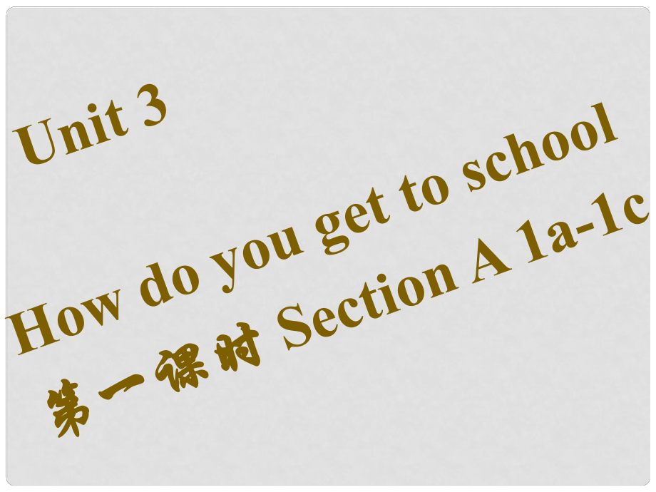 七年級(jí)英語(yǔ)下冊(cè) Unit 3 How do you get to school（第1課時(shí)）Section A（1a1c）習(xí)題課件 （新版）人教新目標(biāo)版_第1頁(yè)