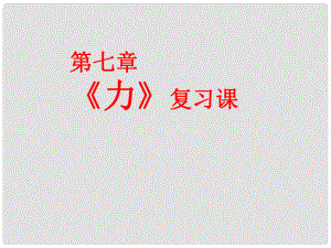 江蘇省連云港市八年級物理下冊 第八章 力復(fù)習(xí)課件 （新版）蘇科版