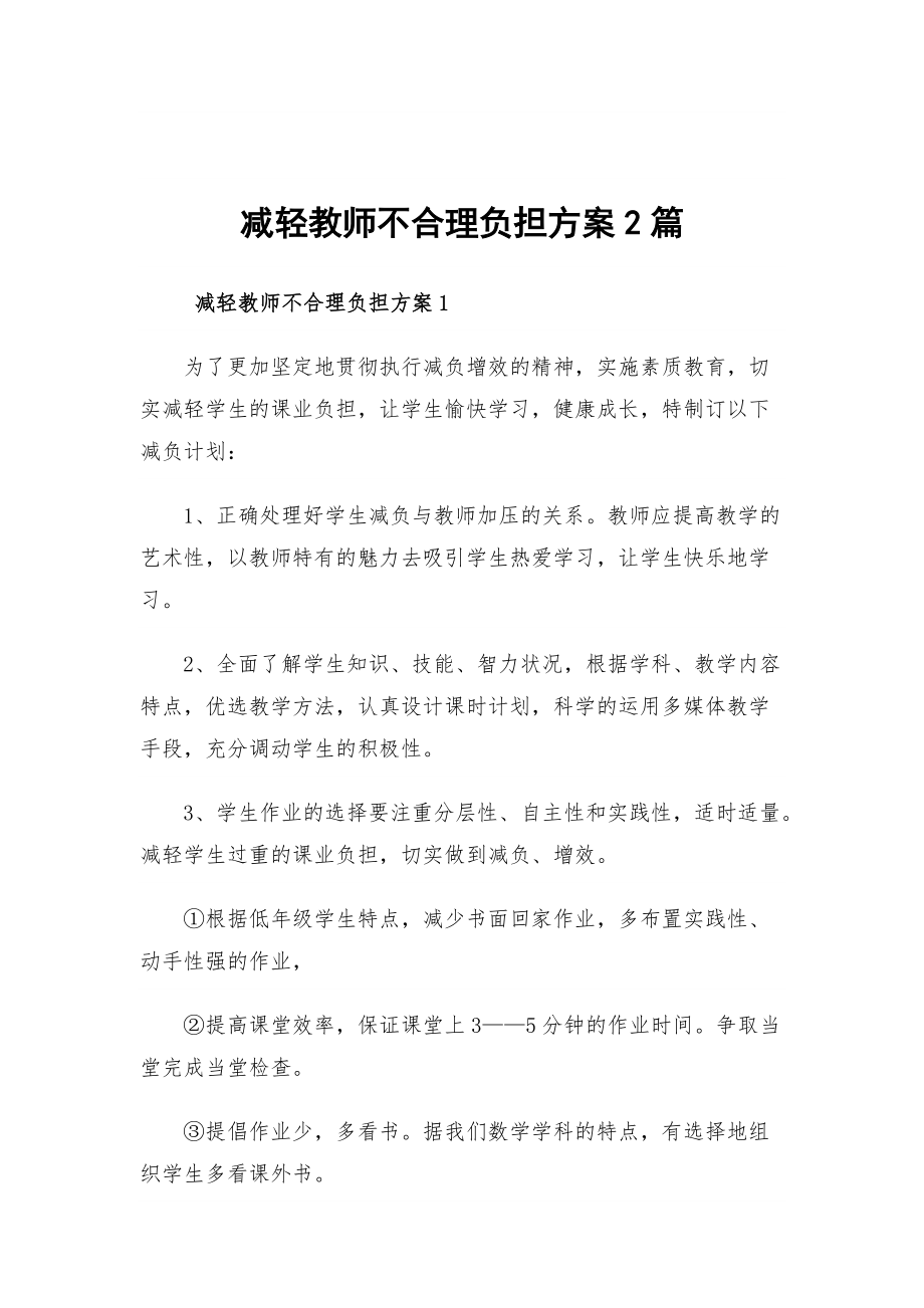 减轻教师不合理负担方案2篇