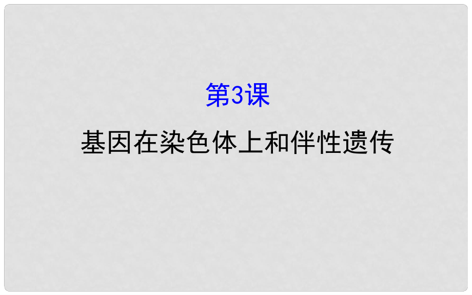 高考生物大一輪復習 高考預測 第五部分 遺傳的基本規(guī)律與伴性遺傳 5.3 基因在染色體上和伴性遺傳課件_第1頁