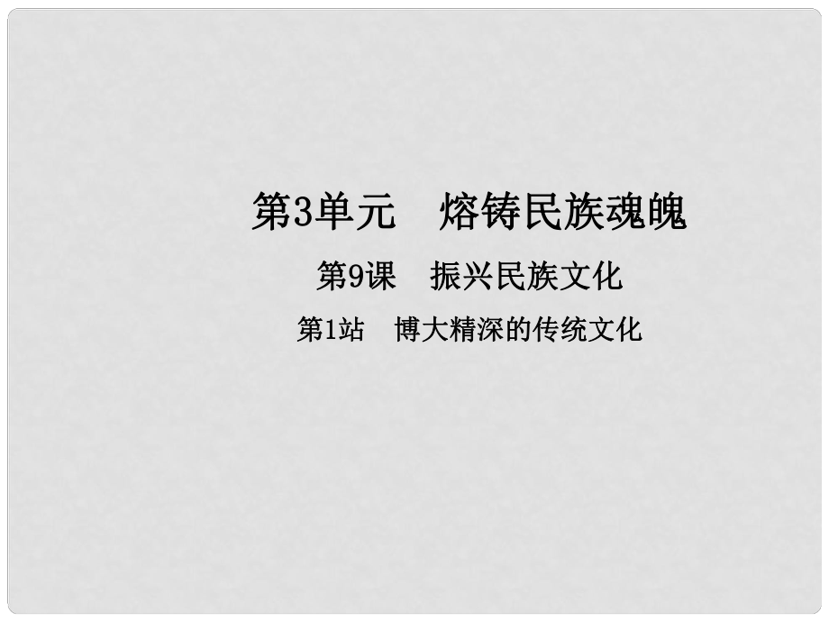 九年級政治全冊 第3單元 熔鑄民族魂魄 第9課 振興民族文化 第1框 博大精深的傳統(tǒng)文化課件 北師大版_第1頁