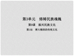 九年級政治全冊 第3單元 熔鑄民族魂魄 第9課 振興民族文化 第1框 博大精深的傳統(tǒng)文化課件 北師大版