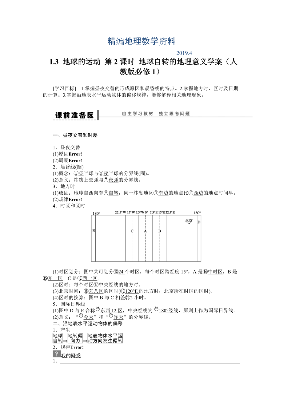 精編人教版高中地理必修一導學案：第1章 第3節(jié) 地球的運動第2課時 地球自轉的地理意義 Word版含答案_第1頁