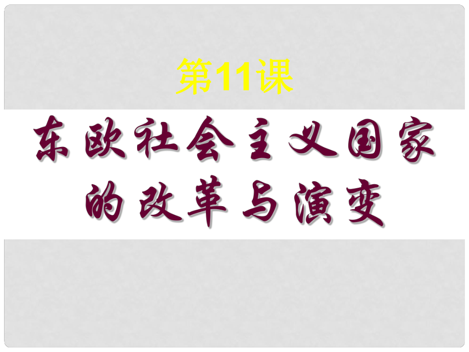 水滴系列九年級歷史下冊 第11課《東歐社會主義國家的改革與演變》課件4 新人教版_第1頁