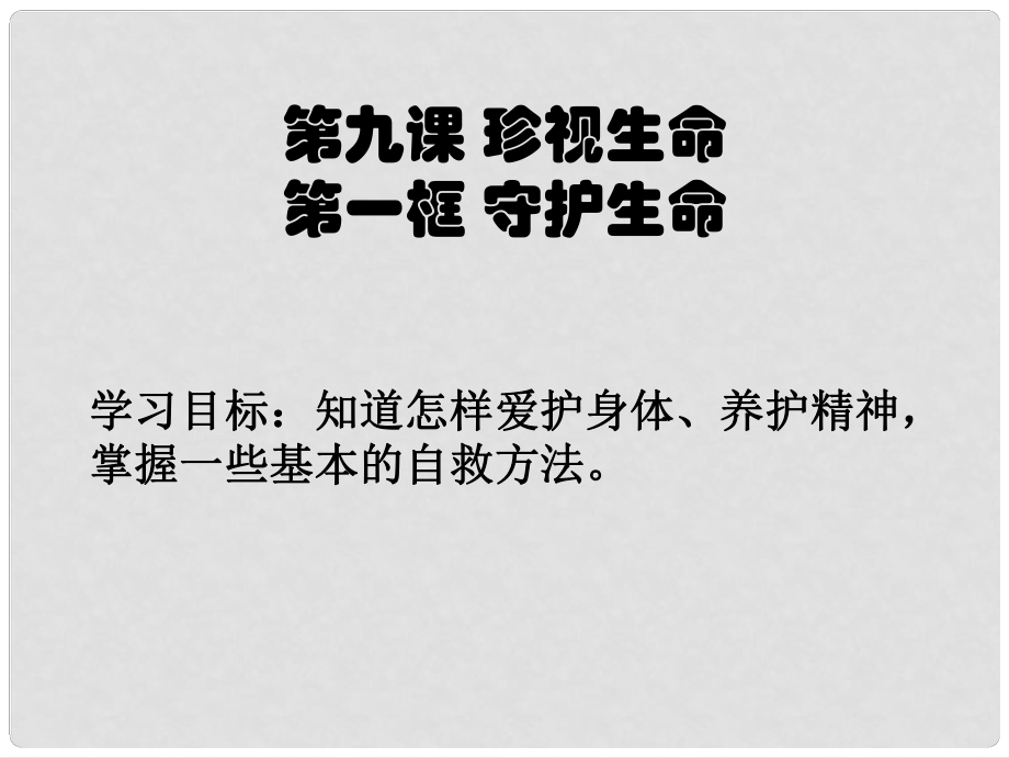 七年級(jí)道德與法治上冊(cè) 第四單元 生命的思考 第九課 珍視生命 第1框 守護(hù)生命課件 新人教版_第1頁