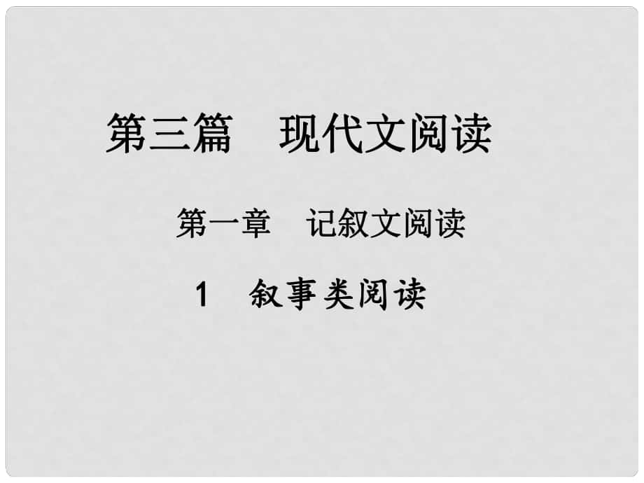 中考新評(píng)價(jià)江西省中考語(yǔ)文總復(fù)習(xí) 第三篇 現(xiàn)代文閱讀 第一章 記敘文閱讀 2 敘事類閱讀（真題2）課件_第1頁(yè)