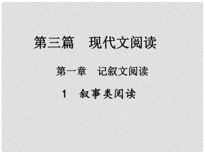 中考新評(píng)價(jià)江西省中考語(yǔ)文總復(fù)習(xí) 第三篇 現(xiàn)代文閱讀 第一章 記敘文閱讀 2 敘事類閱讀（真題2）課件