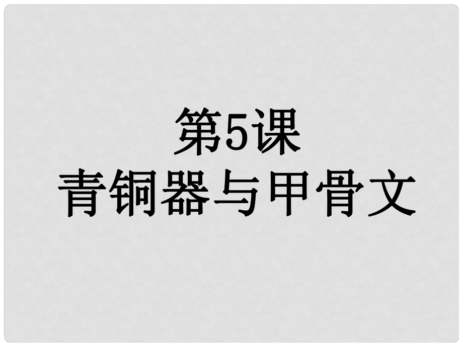 七年級(jí)歷史上冊(cè) 第二單元 第5課 青銅器與甲骨文課件 新人教版_第1頁(yè)