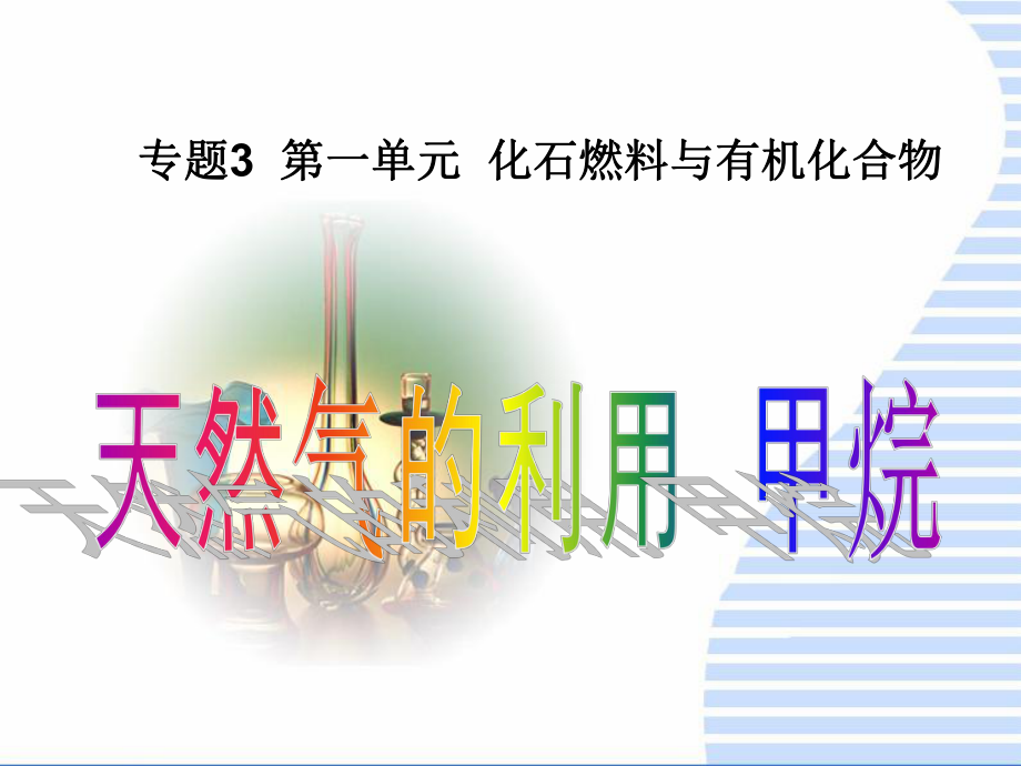 浙江省桐鄉(xiāng)市高三化學(xué) 天然氣的利用甲烷復(fù)習(xí)課件 新人教版_第1頁(yè)