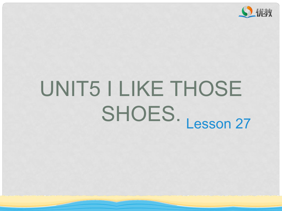 四年級英語上冊 Unit 5 I like those shoes（Lesson 27）教學(xué)課件 人教精通版_第1頁